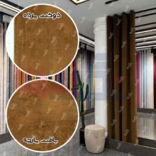 قیمت پرده مخمل کالیفرنیا قهوه ای