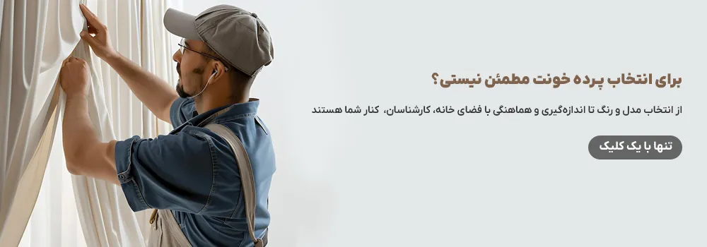 مشاوره پرده