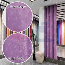 قیمت پرده جیر پتینه یاسی