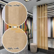 بافت و دوخت پرده حریر کتان نسکافه ای