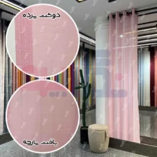 قیمت پرده حریر بافت دار صورتی