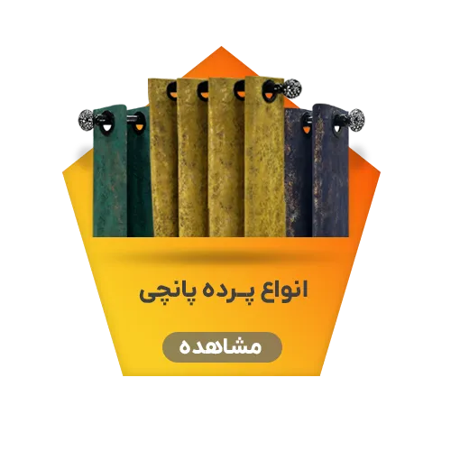 پرده پانچی