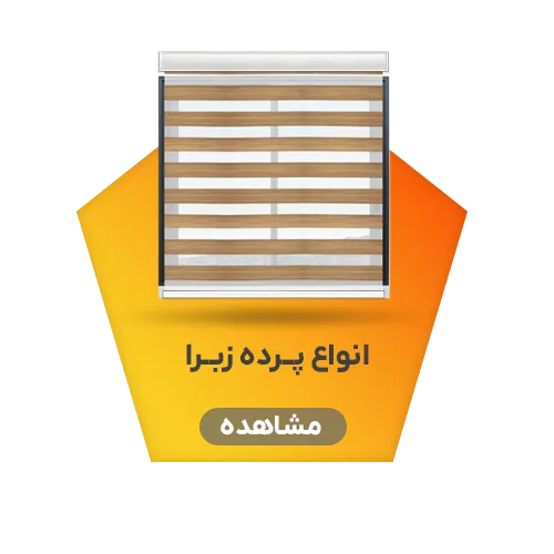 پرده زبرا
