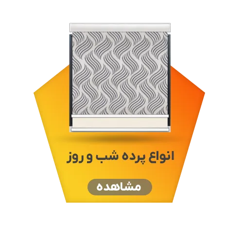 پرده شب و روز- دومکانیزم