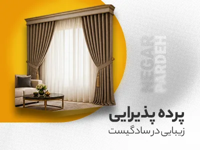 پرده پذیرایی