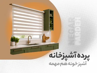 پرده آشپزخانه