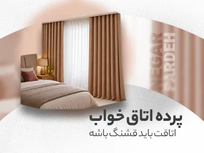 پرده اتاق خواب