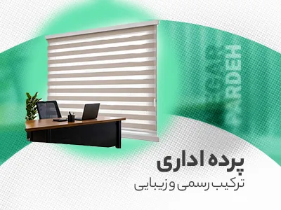 پرده اداری